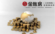 常熟公司注冊(cè)代辦