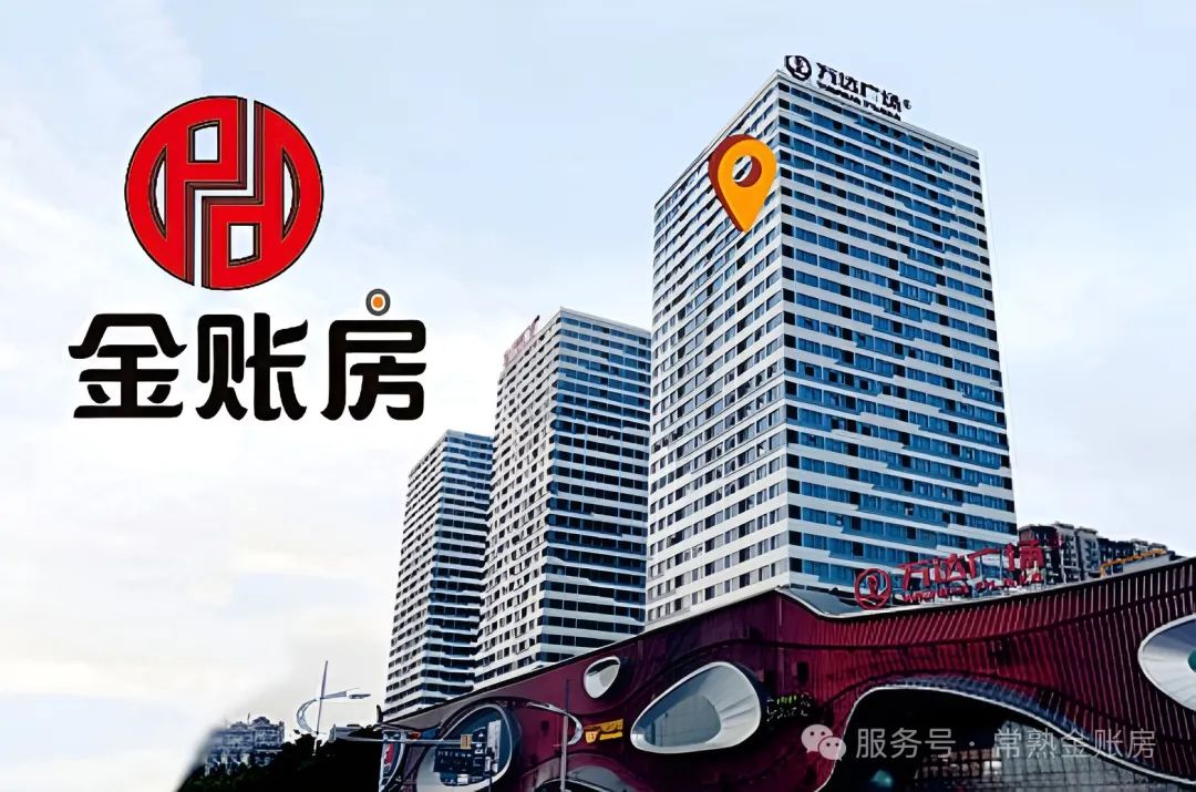 常熟金賬房財稅咨詢事務所